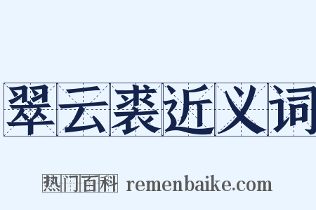 翠云裘近义词是什么意思的图片